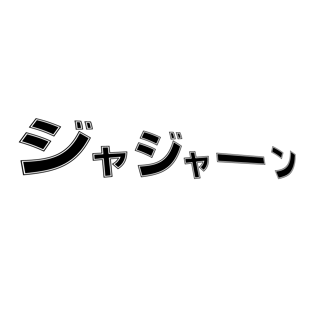 ジャジャーンの擬音語 効果音のフリーイラスト画像素材 商用無料 アイキャッチャー